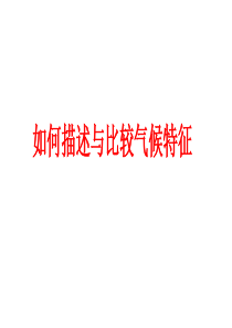 描述与比较气候特征