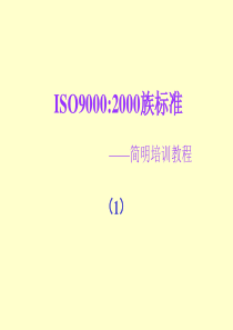 ISO90002000族标准--简明培训教程