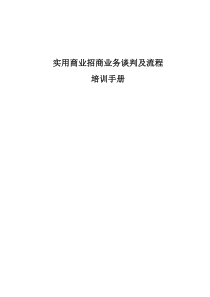 实用商业招商业务谈判及流程