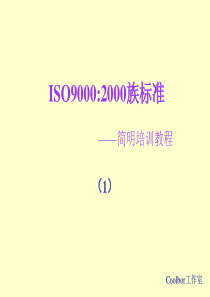 ISO90002000族标准1