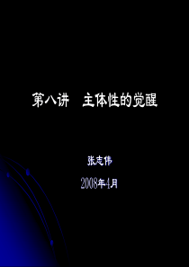 西方哲学智慧08主体性的觉醒