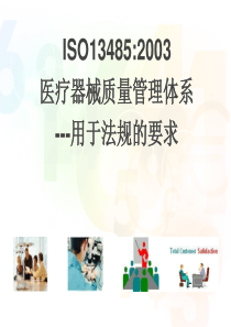 ISO-13485专业培训教材