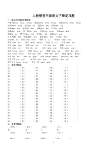 人教版五年级语文下册总复习题(全)