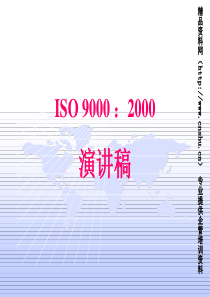 ISO90002000讲稿