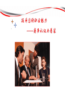 业务礼仪(新)