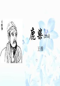 古诗讲解-《鹿柴》