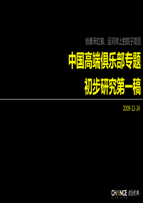 中国高端俱乐部专题初步研究