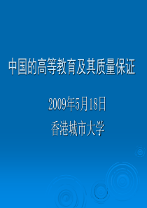 中国高等教育与其质量保证