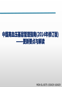 中国高血压基层管理指南(2014年修订版)--更新要点与解读MON-SL-0075-150429-1