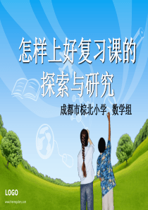 复习课的探索与研究(棕北小学数学组)