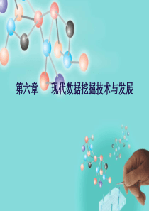 第六章 现代数据挖掘技术与发展1.2