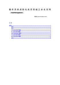 操作系统虚拟化底层基础之命名空间(namespace)