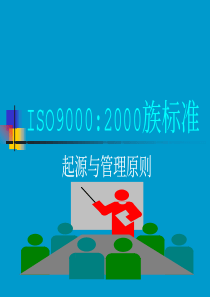 ISO90002000族标准起源与管理原则