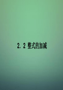 辽宁省大石桥市金桥管理区初级中学七年级数学上册 2.2 整式的加减课件2 (新版)新人教版