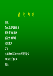 ISO90002000标准体系培训教材