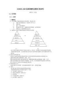 ISO90002000标准理解培训教材(供参考)