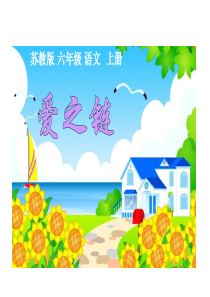 苏教版小学六年级语文上《爱之链》(优秀课件)