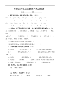 苏教版小学六年级语文上册第六单元测试卷