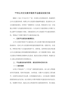 公共文化数字服务平台建设实施方案