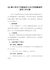 公共文明宣传工作方案