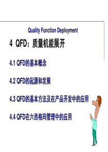 QFD培训教材-质量机能展开