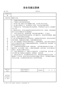 路缘石安装安全技术交底