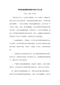 学校传染病联防联控年度工作计划