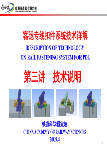 3客专扣件讲稿技术说明090331