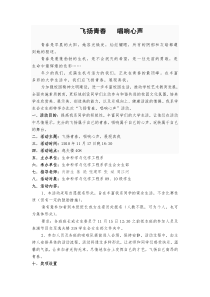 “飞扬青春 唱响心声”歌唱比赛活动方案