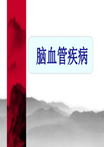 老年脑梗死病人的护理.ppt