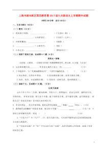 九年级语文上学期期中试题 沪教版五四制