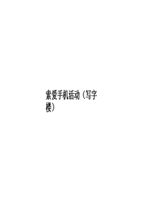 写字楼活动方案