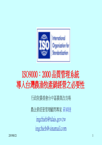 ISO90002000质量管理系统导入台湾农渔牧产销经营之必要性