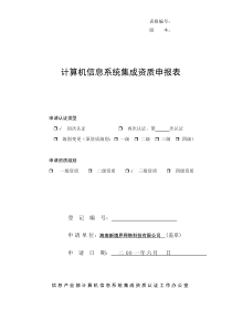 计算机信息系统集成资质申报表