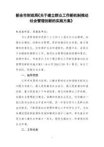 新余市财政局《关于建立群众工作新机制推动社会管理创新的实施方案》