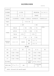 新供应商需求申请表-供应商管理09