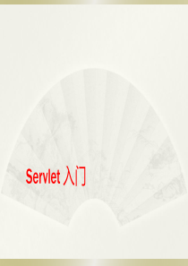 servlet初学者教程