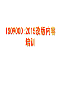 ISO90002015改版内容培训