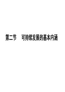 可持续发展的基本内涵