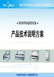 美的商用电磁炉灶产品技术说明方案