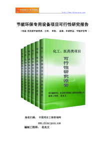 节能环保专用设备项目可行性研究报告(专业经典案例)