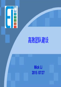 高效团队建设 2015