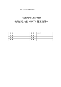 Radware_LinkProof_5[1].22_配置指导书v1