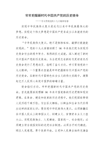 牢牢把握新时代中国共产党的历史使命