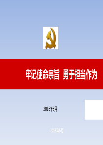 牢记使命,勇于担当(两学一做党课)