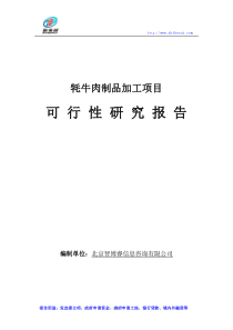 牦牛肉制品加工项目可行性研究报告