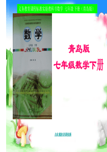 青岛版初一数学下册-知识提纲