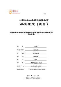 浅析实验动物房转基因小鼠微生物污染原因及对策