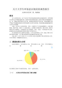 关于大学生环保意识现状的调查报告