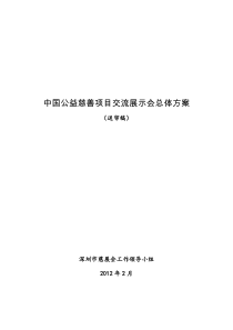 中国公益慈善项目交流展示会总体方案0228